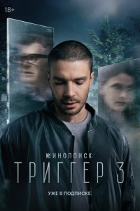  Триггер  1-3 сезон, 1-8 серия смотреть онлайн